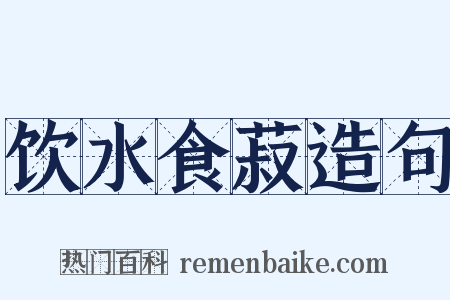 饮水食菽造句是什么意思的图片